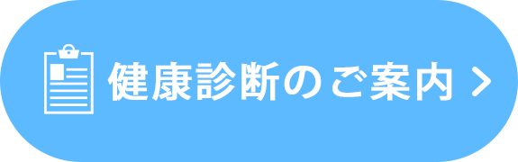 健康診断のご案内