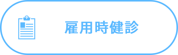 雇用時採用時健診