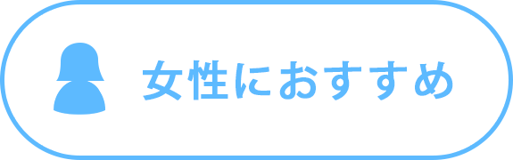 女性におすすめ婦人科検査乳腺検査