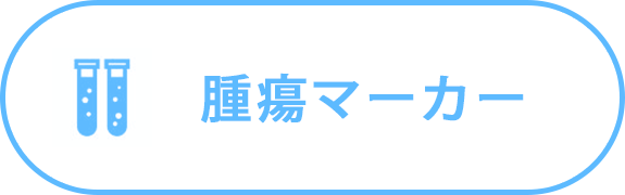 腫瘍マーカー検査