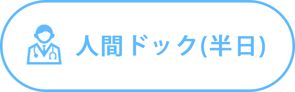 人間ドック（半日）