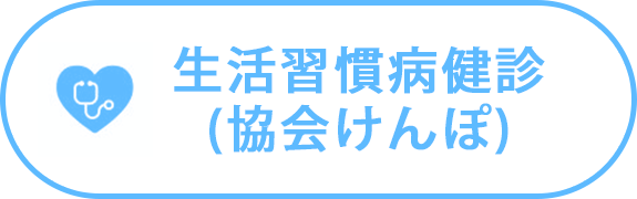 生活習慣病健診（協会けんぽ）
