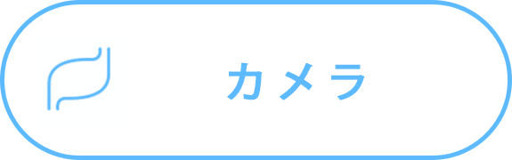 胃カメラ大腸カメラ