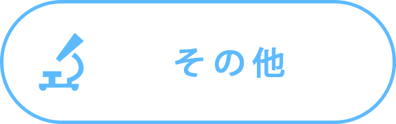 その他の検査血液検査など