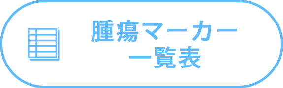 腫瘍マーカーの種類一覧表