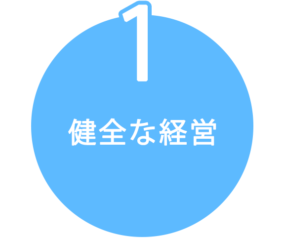 1　健全な経営