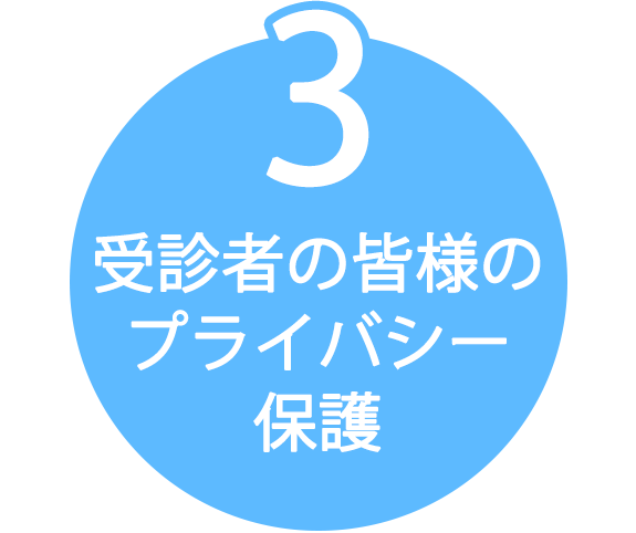 3　受診者の皆様のプライバシー保護