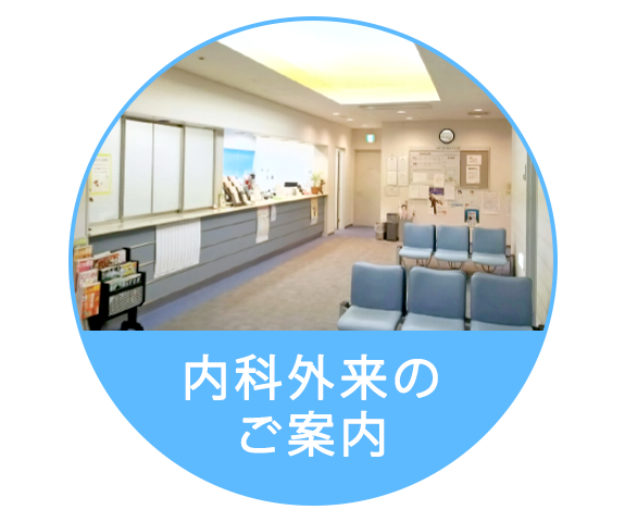 内科外来のご案内
