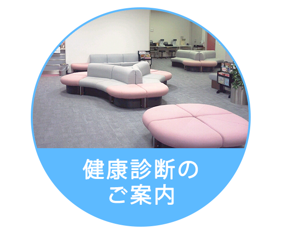 健康診断のご案内