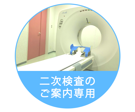 二次検査のご案内専用