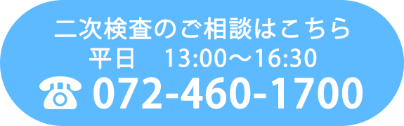 二次検査のご相談はこちら