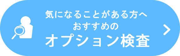 気になる症状別おすすめオプション