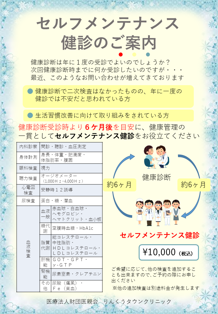 セルフメンテナンス健診