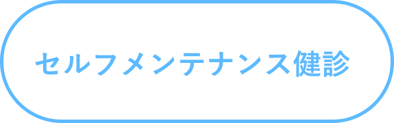 セルフメンテナンス健診