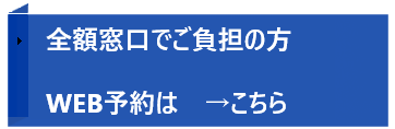 全額窓口のインフルエンザWEB予約
