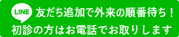 外来順番待ち
