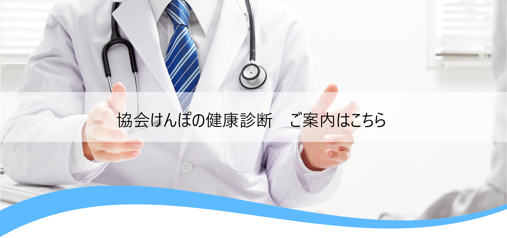 協会けんぽの健康診断のご案内はこちら