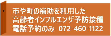 高齢者インフルエンザ電話予約