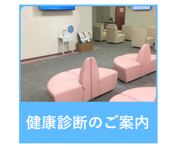 健康診断のご案内