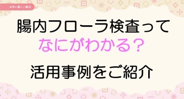 腸内フローラ