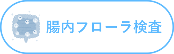 腸内フローラ検査