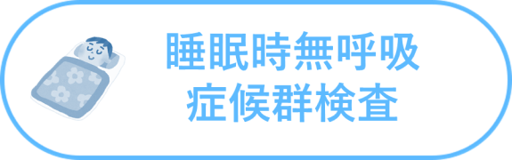 睡眠時無呼吸症候群の検査