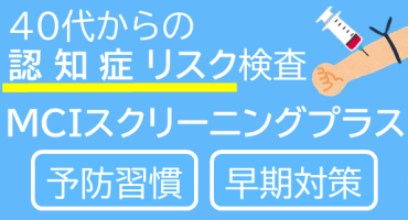 認知症予防検査MCIスクリーニングプラスのページへ