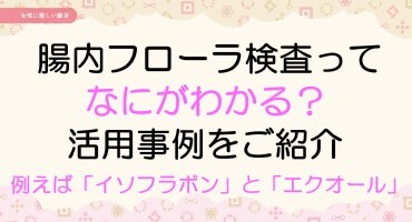 腸内フローラの活用ページへ