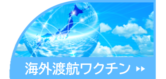 海外渡航ワクチンプランニング