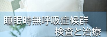 睡眠時無呼吸症候群の検査・治療