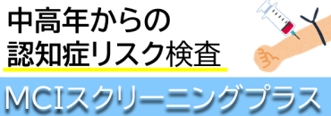 認知症予防検査MCIスクリーニングプラスのページへ