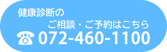 健康診断のお問い合わせ電話番号