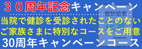 ３０周年キャンペーン新規割コース