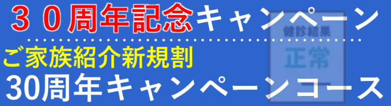 ３０周年キャンペーン新規割コース