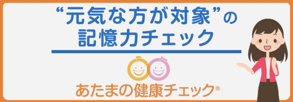 あたまの健康チェックのページへ
