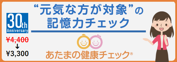 あたまの健康チェックのページへ