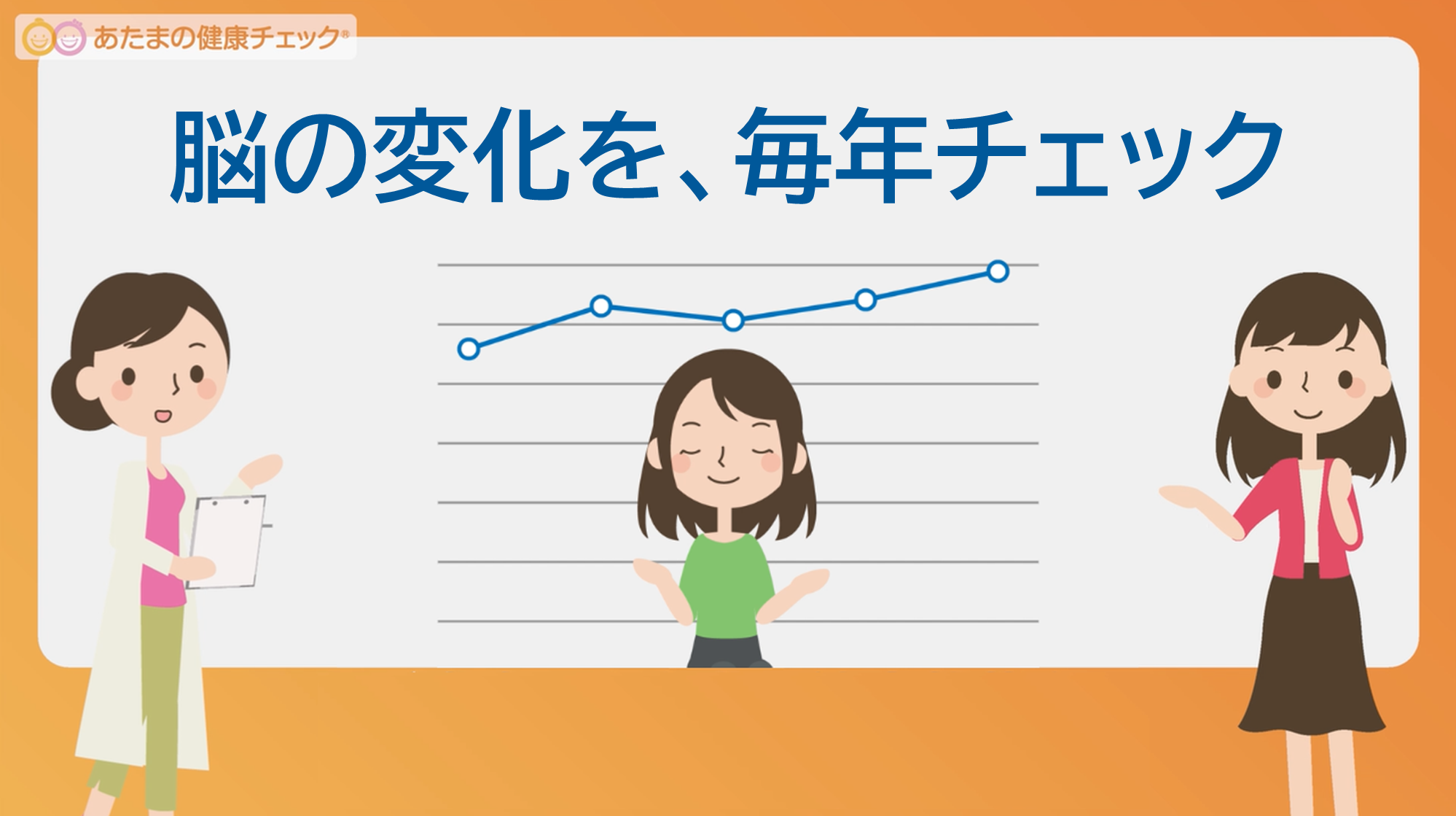 脳の変化を毎年チェック 脳の変化を毎年チェック