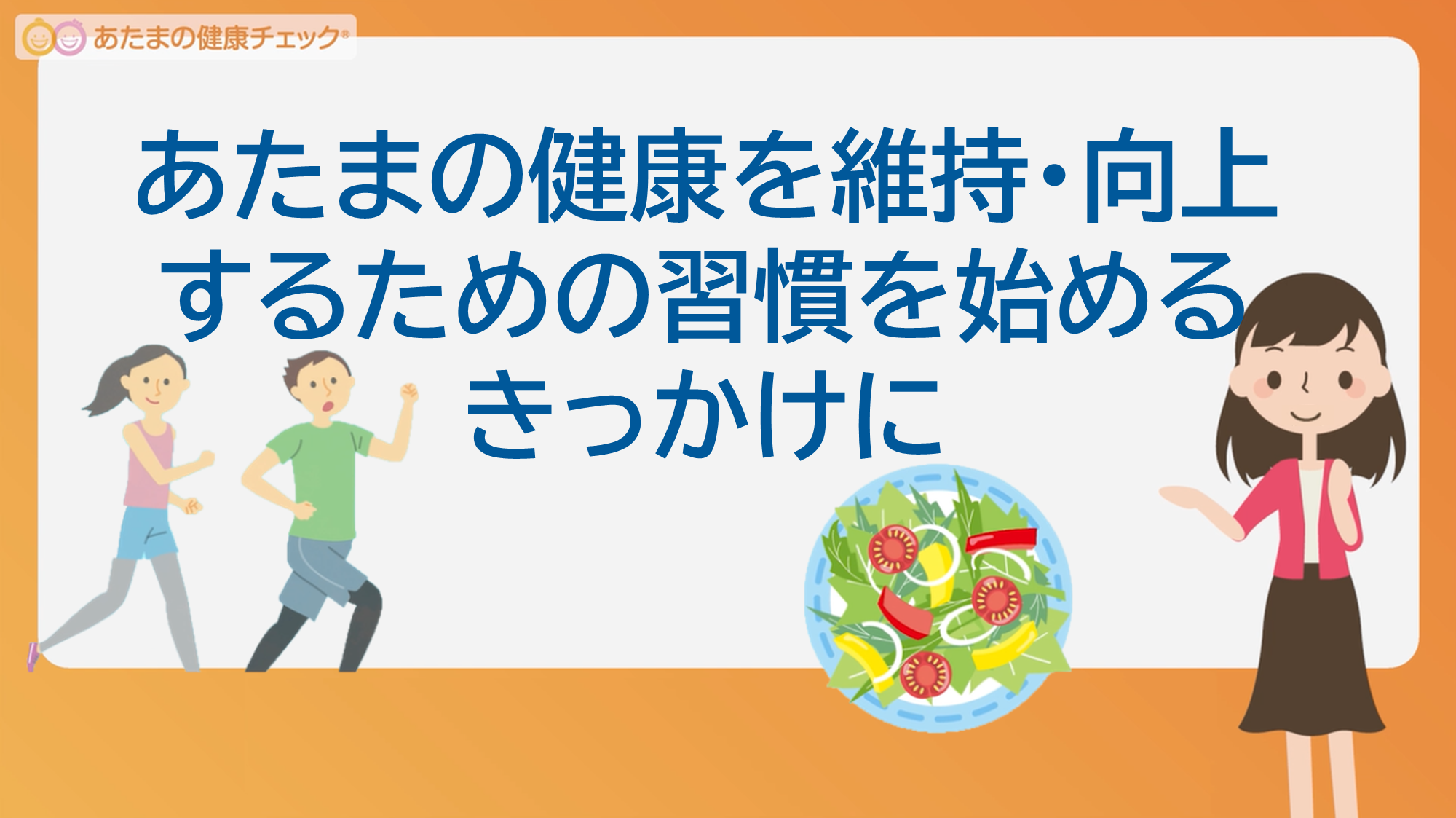 あたまの健康を維持・向上 あたまの健康を維持・向上